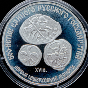 3 рубля 1989 "Первые общерусские монеты"