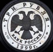 3 рубля 1999 "А.С. Пушкин" ММД