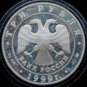 3 рубля 1999 "А С  Пушкин"