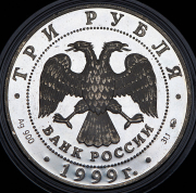 3 рубля 1999 "Раймонда" ММД