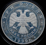 3 рубля 1999 "Раймонда"