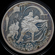 3 рубля 1999 "Раймонда"