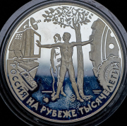 3 рубля 2000 "На рубеже тысячелетий" ММД