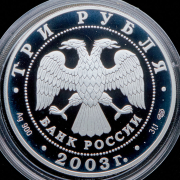 3 рубля 2003 "Стрелец"