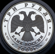 3 рубля 2009 "300 лет Полтавской битве" СПМД