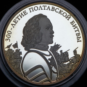3 рубля 2009 "300 лет Полтавской битве" СПМД