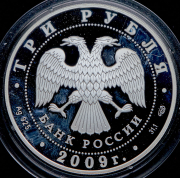 3 рубля 2009 "300 лет Полтавской битве"
