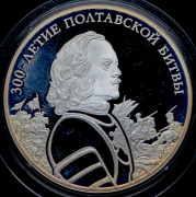 3 рубля 2009 "300 лет Полтавской битве"