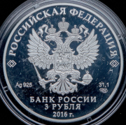 3 рубля 2016 "1000-летие "Русской правды"