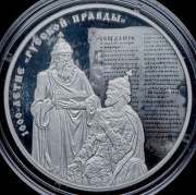 3 рубля 2016 "1000-летие "Русской правды"