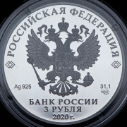3 рубля 2020 "20 лет подвигу десантников 6 парашютно-десантной роты" СПМД