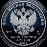 3 рубля 2020 "20 лет подвигу десантников 6 парашютно-десантной роты"