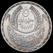 5 фунтов 1989 "Каирский университет - Школа сельского хозяйства" (Египет)