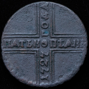 5 копеек 1727 КД