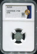 5 копеек 1758 (в слабе)