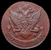 5 копеек 1790 АМ
