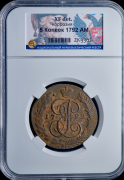 5 копеек 1792 (в слабе)