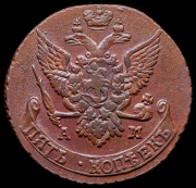 5 копеек 1792 АМ