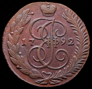 5 копеек 1792 АМ