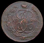 5 копеек 1794 "Павловский перечекан" АМ