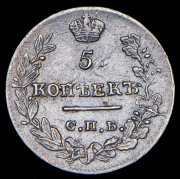 5 копеек 1823 СПБ-ПД