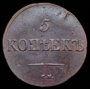 5 копеек 1831 СМ