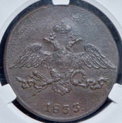 5 копеек 1833 (в слабе) СМ