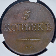 5 копеек 1833 (в слабе) СМ