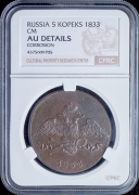 5 копеек 1833 (в слабе)