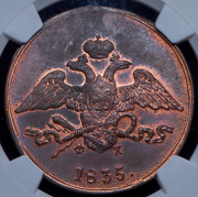 5 копеек 1835 (в слабе) ЕМ-ФХ