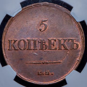 5 копеек 1835 (в слабе) ЕМ-ФХ