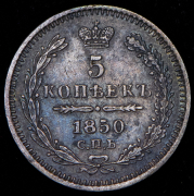 5 копеек 1850 СПБ-ПА