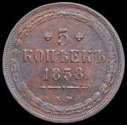 5 копеек 1858 ЕМ
