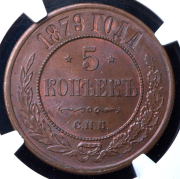 5 копеек 1879 (в слабе) СПБ