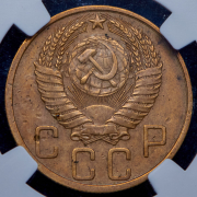 5 копеек 1950 (в слабе)