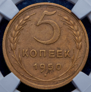 5 копеек 1950 (в слабе)