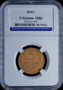 5 копеек 1950 (в слабе)