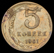 5 копеек 1961 (Брак)