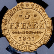 5 рублей 1841 (в слабе) СПБ-АЧ