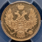 5 рублей 1847 (в слабе) СПБ-АГ (топ-грейд)