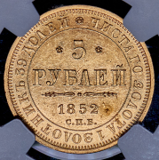 5 рублей 1852 (в слабе) СПБ-АГ