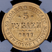 5 рублей 1877 (в слабе) СПБ-НI