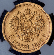 5 рублей 1898 (АГ)