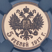 5 рублей 1917 "Михаил II" (в слабе)