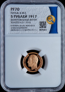 5 рублей 1917 "Михаил II" (в слабе)