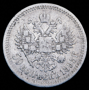 50 копеек 1895 (АГ)