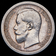 50 копеек 1895 (АГ)
