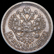 50 копеек 1895 (АГ)