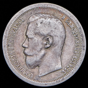 50 копеек 1896 (*)