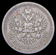 50 копеек 1896 (*)
